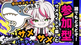 サメパ 🦈【スプラ3参加型】武器自由！ウデマエ関係なし！初見さん歓迎！通常プラべかオープン！