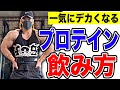 一気にデカくなる【プロテイン】の飲み方を紹介します!