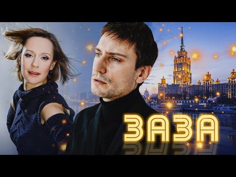 ЗАЗА - Фильм / Мелодрама