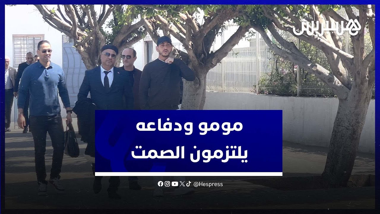 مومو ودفاعه يلتزمون الصمت بعد الخروج من الـمحكمة .. "الكلمة للقضاء" thumbnail