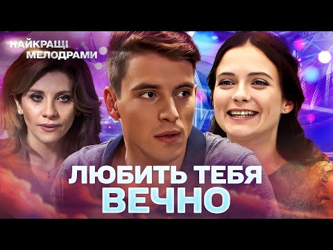 ЧУДЕСНЫЙ ФИЛЬМ! ЛЮБИТЬ ТЕБЯ ВЕЧНО ! ИСТОРИЯ О ТОМ, ЧТО ЛЮБВИ ВСЕ ВОЗРАСТЫ ПОКОРНЫ! ВСЕ СЕРИИ