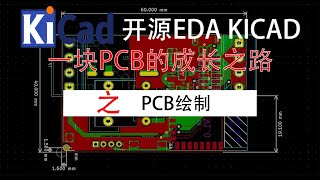用开源免费EDA kicad画一块电路板，PCB绘制