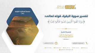 صورة تفسير سورة البقرة قوله تعالى وإذا لقوا الذين آمنوا قالوا آمنا - الشيخ عبدالرحمن البراك