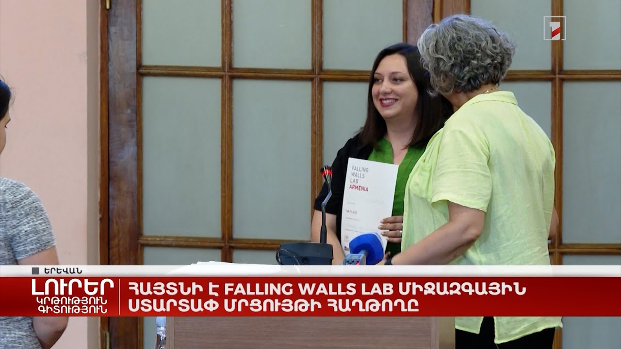 Հայտնի է Falling Walls Lab միջազգային ստարտափ մրցույթի հաղթողը
