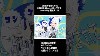 【姉妹が】白上フブキさんのオリ曲歌ってみた🎤②【KONKONbeats/coverd by 蒼宮よづり 】 #shorts #vtuber