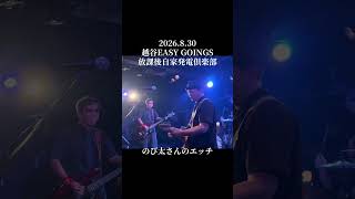 「のび太さんのエッチ」2026.8.30 越谷EASY GOINGS 放課後自家発電倶楽部　#バンド #ロックンロール #ライブ
