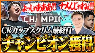 CRカップスクリム最終日、ついにチャンピオンを獲得するたいじたち【Apex Legends/たいじ/加藤純一/すもも/Euriece】