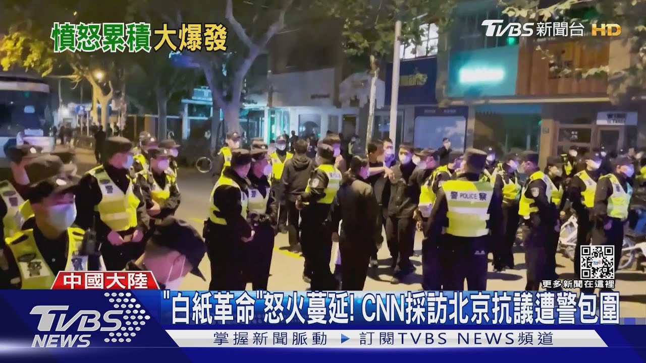 「白紙革命」怒火蔓延! CNN採訪北京抗議遭警包圍
