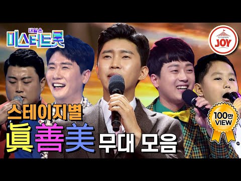 [미스터트롯]레전드 무대만 쏙쏙 담은 미스터트롯 시즌1 역대 스테이지별 Top3 무대 모음