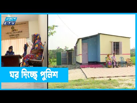গৃহহীনদের ঘড় দিচ্ছে পুলিশ