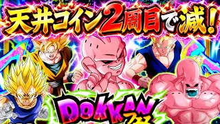 【ドッカンバトル】…見知らぬ天井…再び…!!【グローバルCP2026 DOKKANフェス】