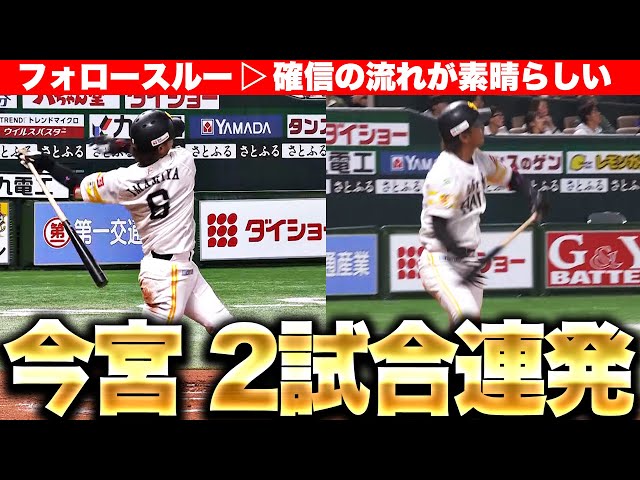 【一目惚れ注意】今宮健太『2試合連発！フォロースルー▶︎確信 の流れが美しい』