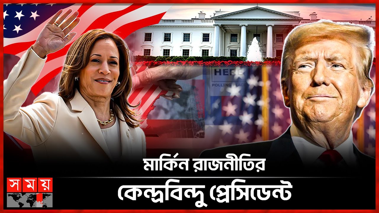 মার্কিন প্রেসিডেন্ট নির্বাচনের বৈশ্বিক গুরুত্ব কেন এত বেশি? | The Significance of The US President