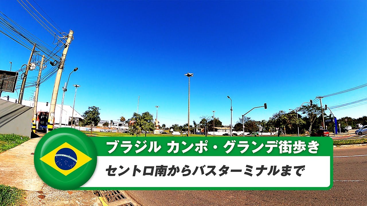 【ブラジル】カンポグランデ⑧セントロ南からバスターミナルまで