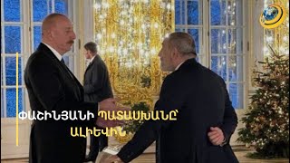 32+1 օկուպացված տարածքների հարցն օրակարգում է, Սահմանադրությունն էլ ներքին գործ է. Փաշինյանը՝ Ալիևին