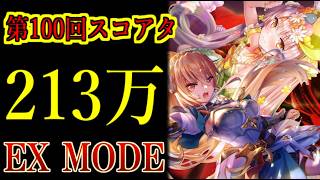 【ヘブバン】スコアアタックEX #100 スコア213万！火力と安定感がヤバい火パの編成と攻略法【heaven burns red】