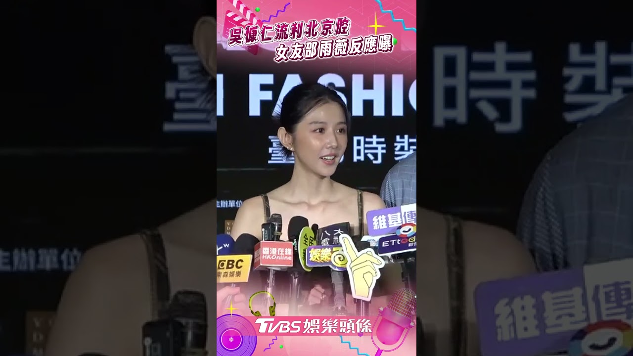影音/邵雨薇慶生照是「男友視角」 被問「吳慷仁喝豆汁」反應曝