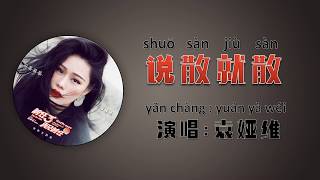 (បទចិន ប្រែខ្មែរ) shuo san jiu san - yuan ya wei (Pinyin) 说散就散 - 袁娅维（拼音）បែកក៏បែក TIA (Chinese song)