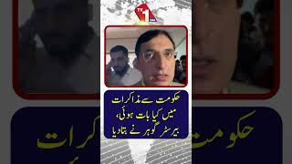 حکومت کے ساتھ مذاکرات میں کیا ہوا؟ بیرسٹر گوہر نے تفصیلات ظاہر کر دیں۔