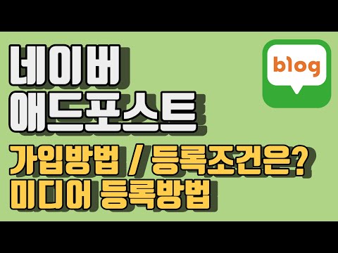 네이버 블로그 광고 애드포스트 설정하는법! (가입,미디어등록등 가입방법등)