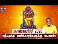 குருப்பெயர்ச்சி 2026 எந்தெந்த ராசிக்கா