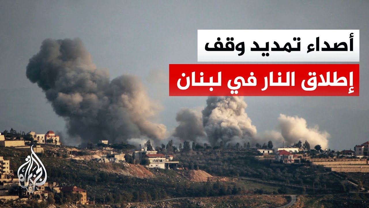 "يمنح إسرائيل حق الدفاع عن نفسها".. ما دلالات إعلان ترمب تمديد هدنة لبنان؟