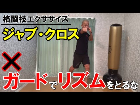 ジャブクロスの打ち方！ガードを意識すると変わる！【格闘技エクササイズ動作ポイント】