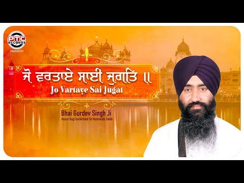 SHABAD - JO VARTAYE SAI JUGAT  | BHAI GURDEV SINGH JI,HAZURI RAGI SACHKHAND SRI HARMANDIR SAHIB