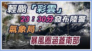 「彩雲」颱風明最近台 氣象局不排除發陸警