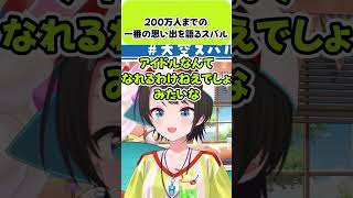 チャンネル登録者数200万人までの一番の思い出を語るスバル【大空スバル/ホロライブ切り抜き】