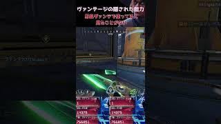 ヴァンテージの隠された効果発動！シアのパッシブをコピーする！ #apexlegends #ヴァンテージ #ヴァンテージ #シア #apex #エーペックス #apexclips