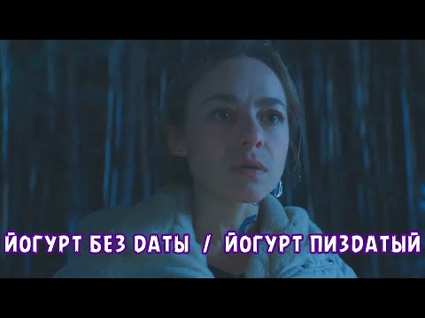 ЙОГУРТ БЕЗ ДАТЫ | ЙОГУРТ ПИЗДАТЫЙ