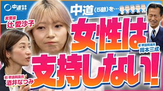 【限界】女性不在の中道政治！？実業家・辻愛沙子が物申す！