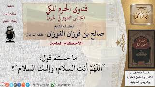 صورة ما حكم قول اللهم أنت السلام، وإليك السلام؟ #فتاوى الفوزان