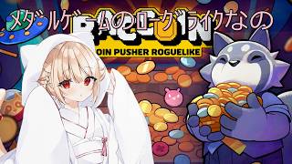 【ローグライク】 #2 RACCOIN Coin Pusher Roguelike クリアしてないキャラで挑戦なん