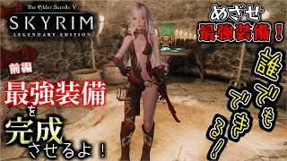 最強装備を完成させるよ！(前編)    黒の書『血色の悪い摂政』古の知識【skyrim 解説】