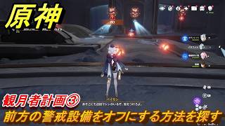 原神　観月者計画③　前方の警戒設備をオフにする方法を探す　月を見上げる時・第三幕　「外の世界」からの来訪客　Ver.6.7(ルナ8)追加　＃７９　【gensin】