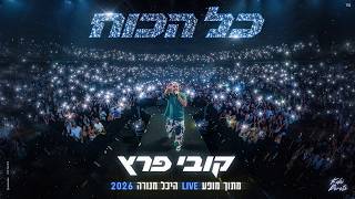 קובי פרץ - כל הכוח (מתוך מופע LIVE היכל מנורה 2026)