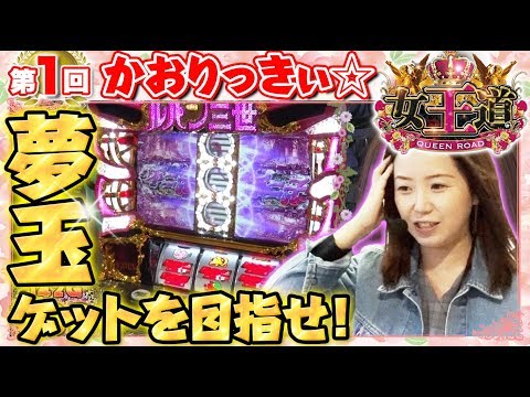【新番組!!】女王道 第1回 〜かおりっきぃ☆〜【不二子 TYPE A＋/ハナビ】パチスロ