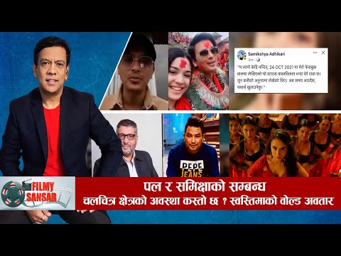 पल र समिक्षा सम्वन्धको पछिल्लो अपडेट, चलचित्र क्षेत्रको अवस्था कस्तो छ ? स्वस्तिमाको वोल्ड अवतार |