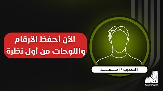 أحمد | تسارع كبير في #تقوية_الحفظ بعد #تطوير_الذاكرة || الآن أحفظ الأرقام من #أول نظرة