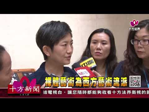 十方法界》20180804裸體藝術為西方藝術流派