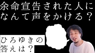 【ひろゆき】もし余命半年の年下リスナーがいたら、ひろゆきはなんて声をかける?【切り抜き】