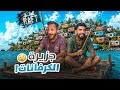 النجاة في البحر مع صليح #6 