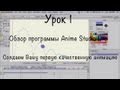 Урок 1 - Обзор программы Anime Studio Pro. Создаём Вашу первую ...