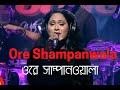 Shampanwala By Ronti || Ore shampanwala - ওরে সাম্পানওয়ালা towar bafor bari || original