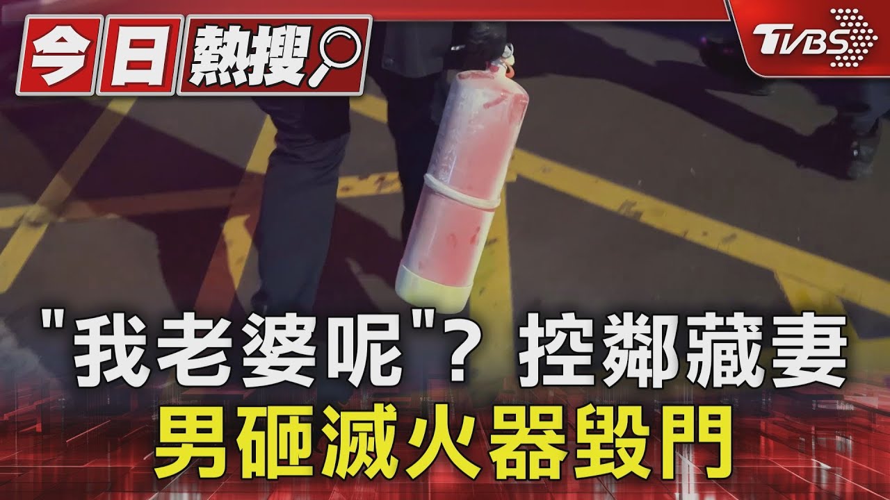 「我老婆呢」?控鄰藏妻 男砸滅火器毀門