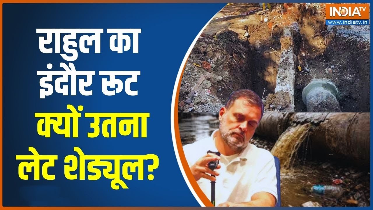 Rahul Gandhi Indore Tour: राहुल का इंदौर रूट क्यों उतना लेट शेड्यूल? Moh