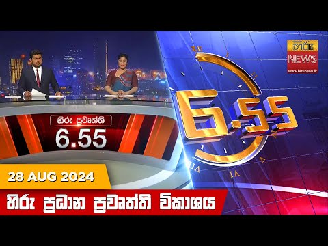 Hiru News 06:55 PM | 2024-08-28
