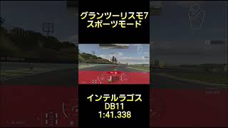 グランツーリスモ7 スポーツモード インテルラゴスサーキット DB11 1'41.338 #グランツーリスモ7 #gt7